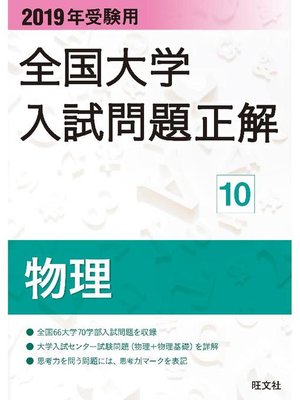 cover image of 2019年受験用 全国大学入試問題正解 物理